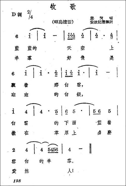 牧歌-蒙古族民歌、安波记谱译词版