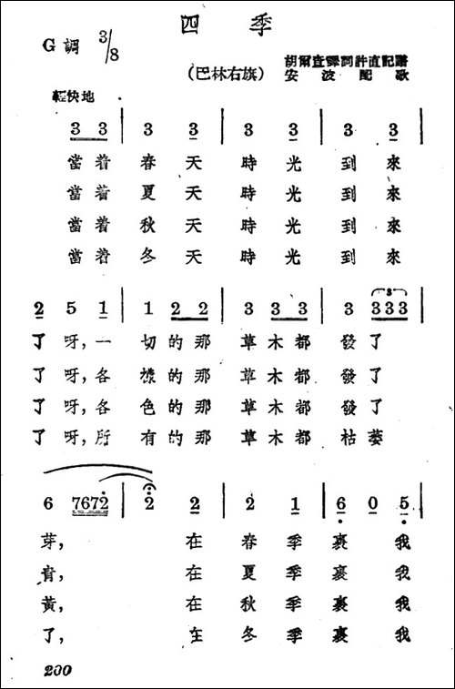 四季-蒙古族民歌、安波配歌