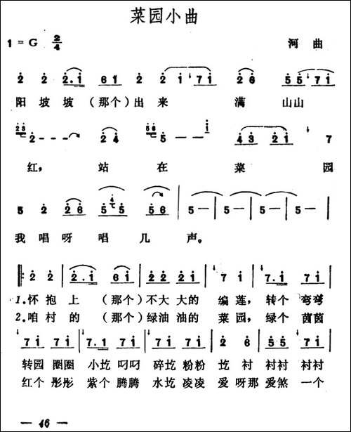 菜园小曲