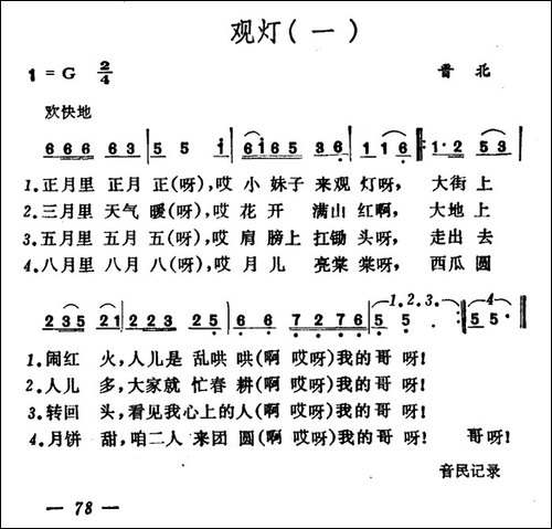 观灯-2首-山西晋北、曲沃小调