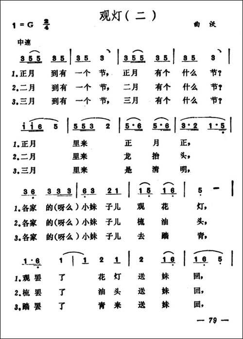观灯-2首-山西晋北、曲沃小调
