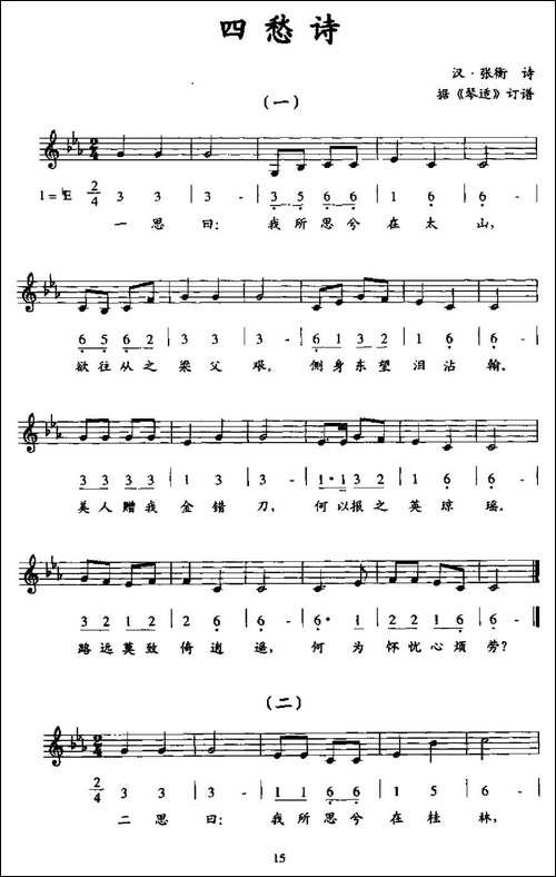 四愁诗-线简谱混排版