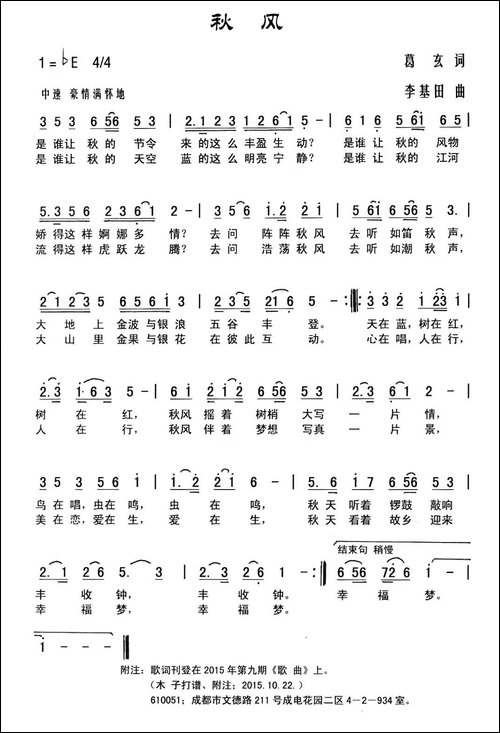 秋风-葛玄词-李基田曲