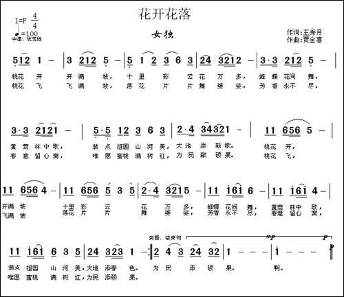 花开花落-王秀月词-贾金喜曲