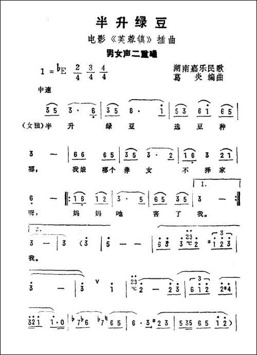 半升绿豆-电影《芙蓉镇》插曲