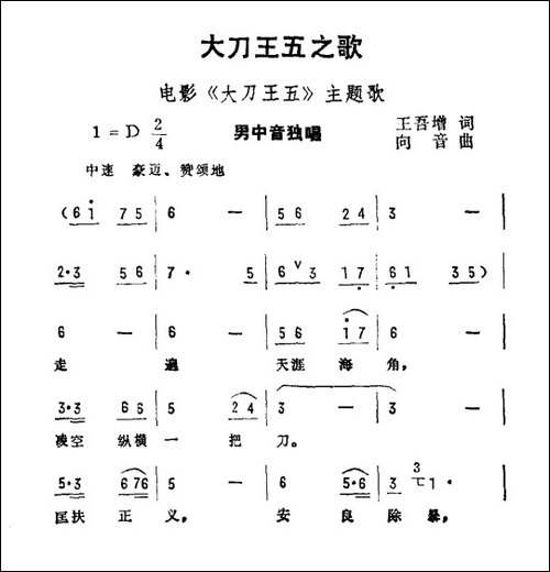 大刀王五之歌-电影《大刀王五》主题曲