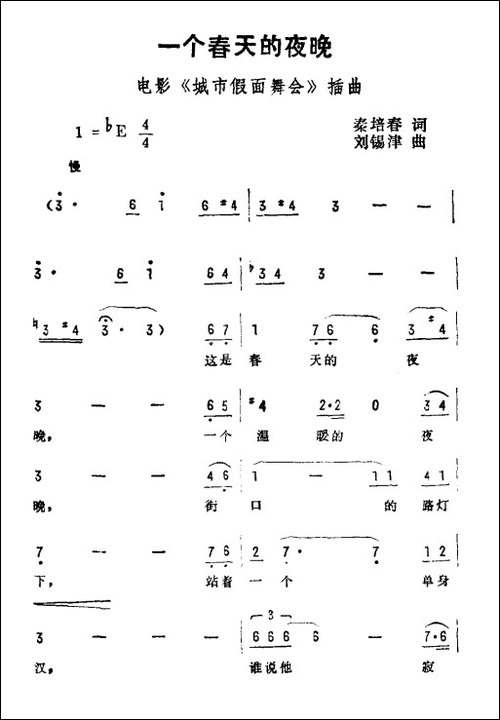 一个春天的夜晚-电影《城市假面舞会》插曲