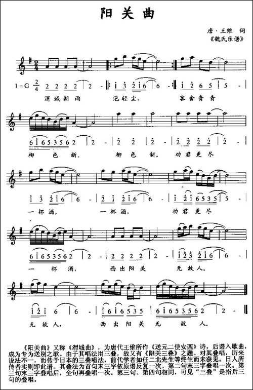 阳关曲-《魏氏乐谱》版、线简谱混排