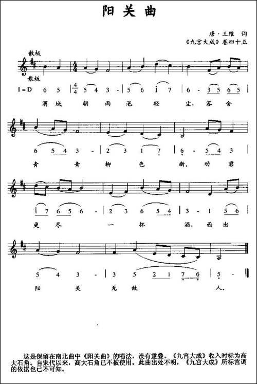 阳关曲-《九宫大成》卷四十五、线简谱混排版