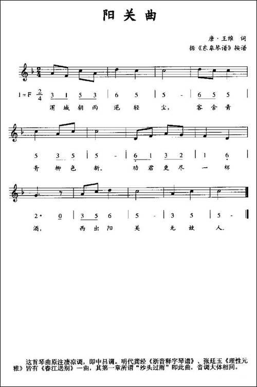 阳关曲-据《东皋琴谱》按谱、线简谱混排版