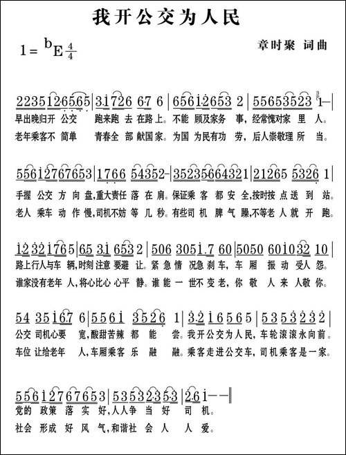 我开公交为人民