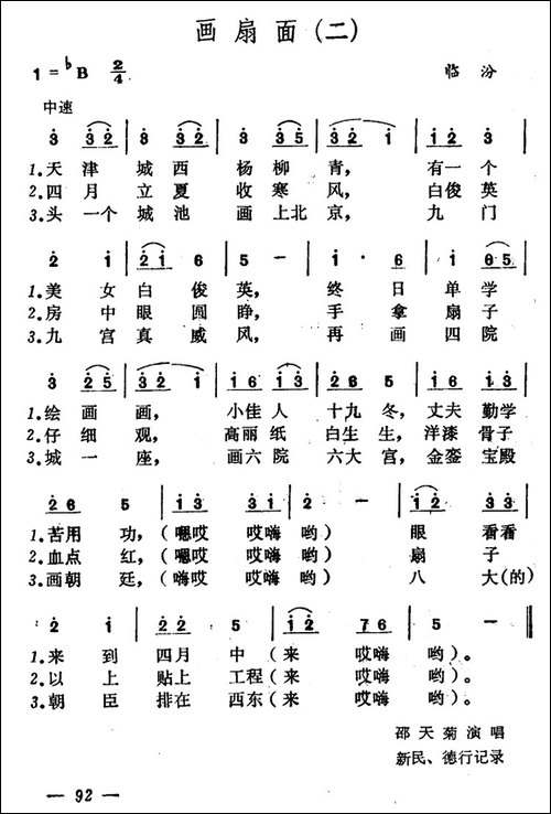 画扇面-山西小调3首