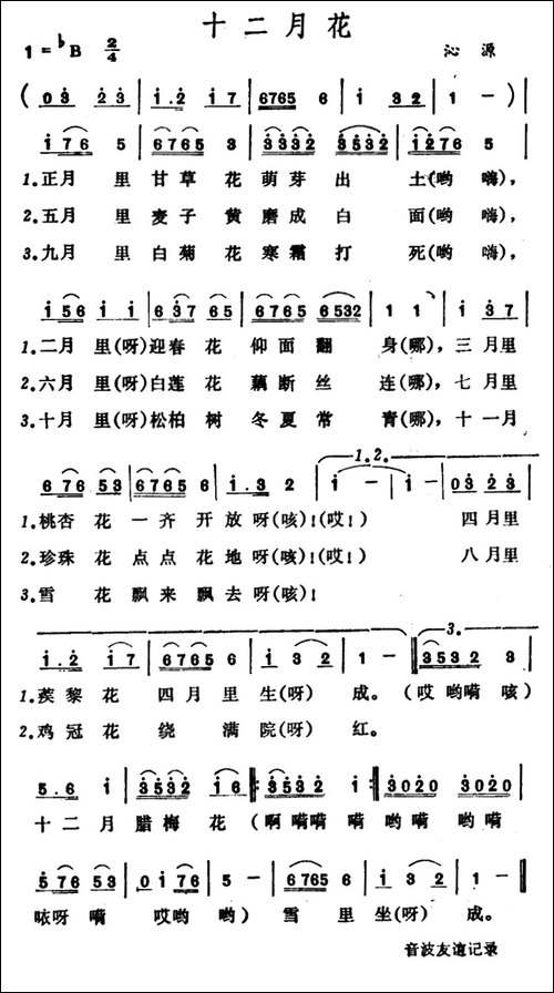 十二月花--山西沁源小调