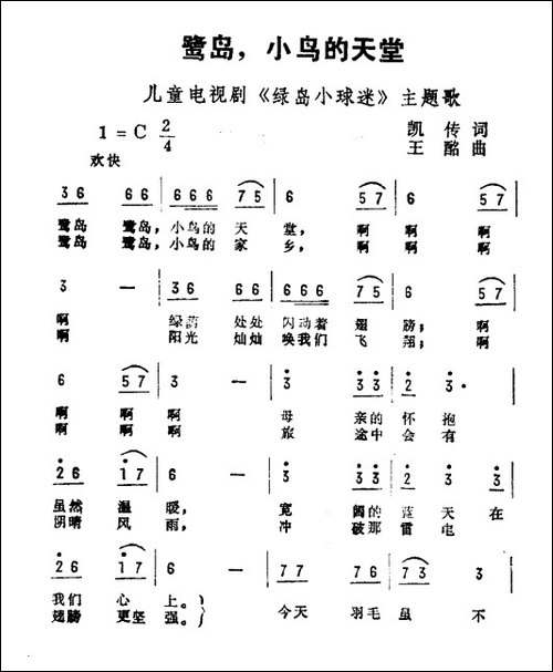 鹭岛，小鸟的天堂-儿童电视剧《鹭岛小球迷》主题曲
