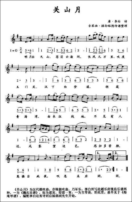 关山月-古琴曲·据孙裕德传谱整理、线简谱混排版