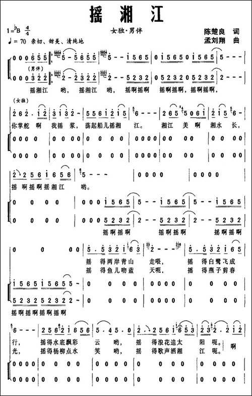 摇湘江-陈楚良词-孟刘翔曲