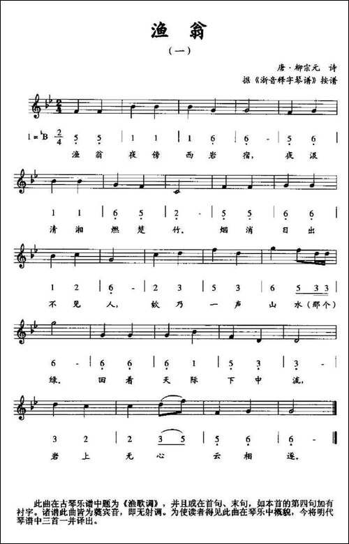 渔翁-一-据《浙音释字琴谱》按谱、线简谱混排版