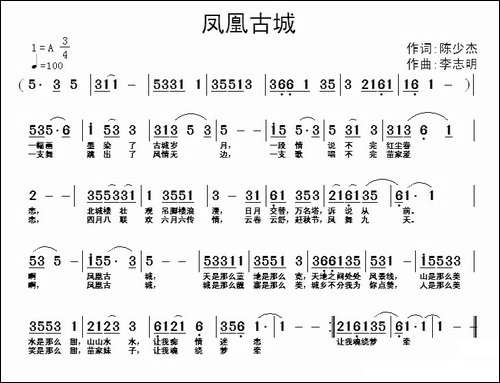 凤凰古城-陈少杰词-李志明曲