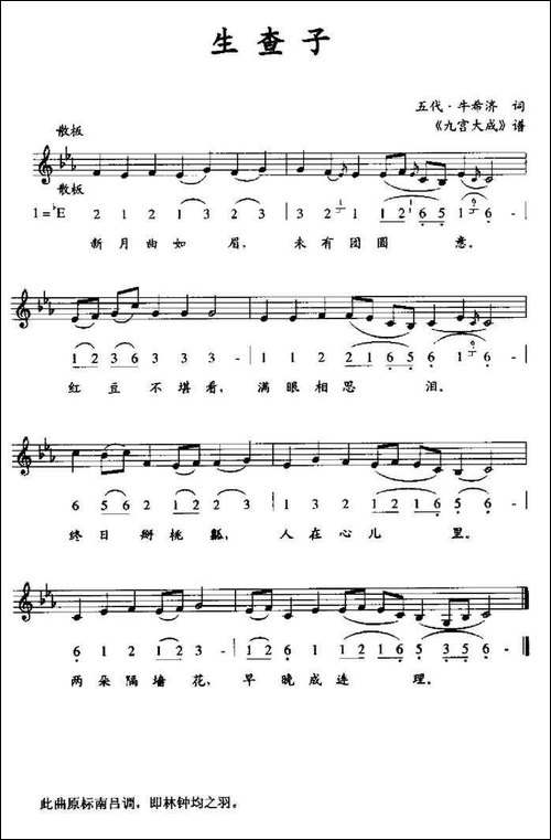 生查子-《九宫大成》谱、线简谱混排版