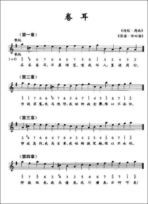 卷耳-《瑟谱·诗旧谱》、线简谱混排版