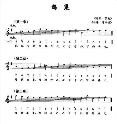 鹊巢-《瑟谱·诗旧谱》、线简谱混排版