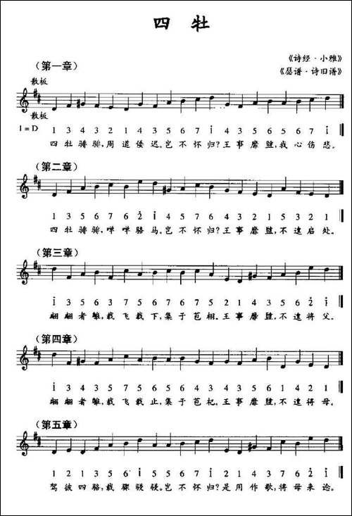 四牡-《瑟谱·诗旧谱》、线简谱混排版