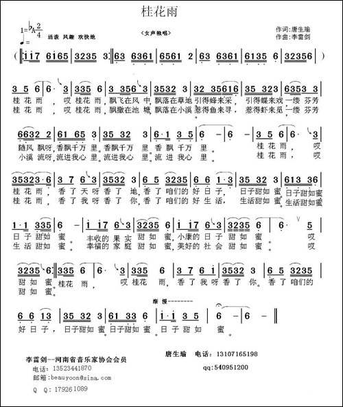 桂花雨-唐生瑜词-李雷剑曲