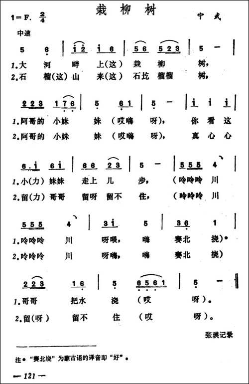 栽柳树-山西宁武小调