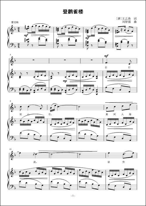 登鹳雀楼-[唐]王之涣词-刘智强曲-正谱