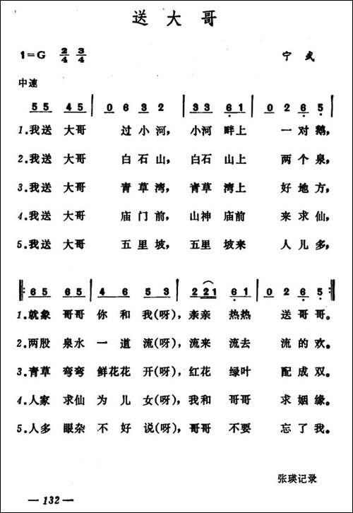 送大哥-山西宁武小调