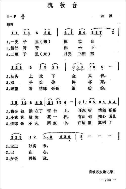 梳妆台--山西沁源小调