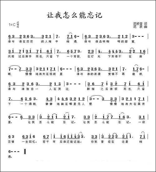 让我怎么能忘记-范修奎词-范波曲