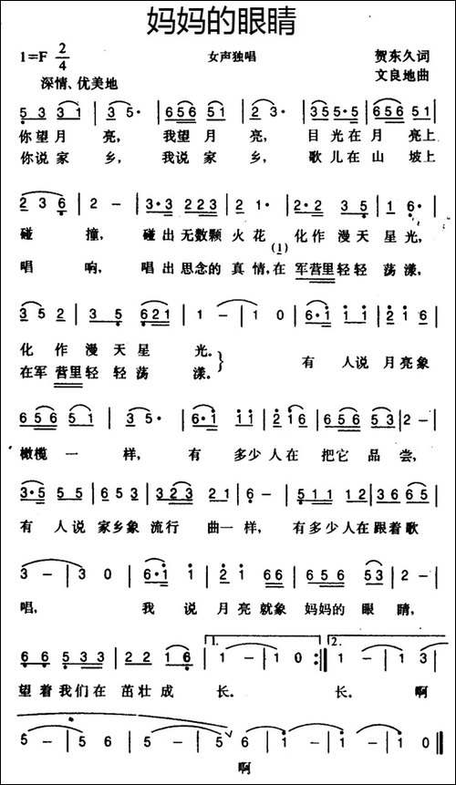 妈妈的眼睛-贺东久词-文良地曲