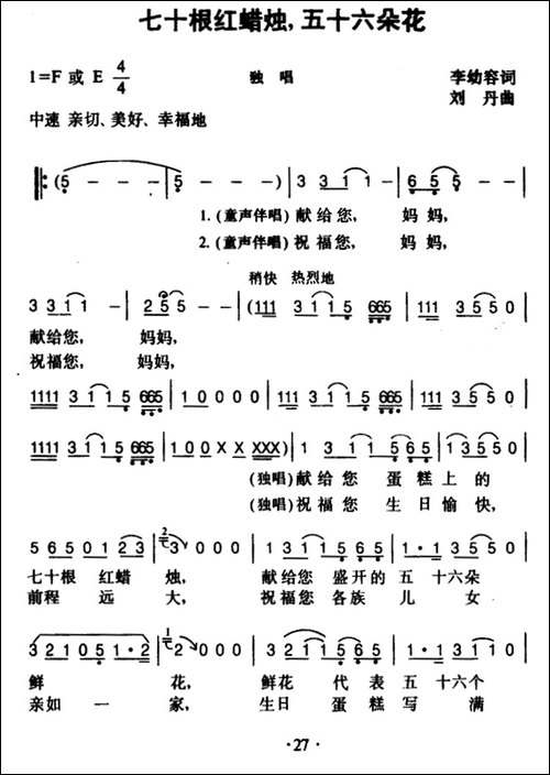 七十根红蜡烛，五十六朵花--李幼容词-刘丹曲
