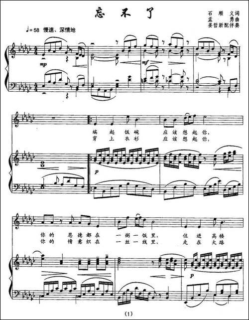 忘不了-石顺义词-孟勇曲、正谱