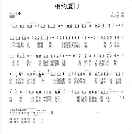 相约厦门-于平词-冯志勇曲