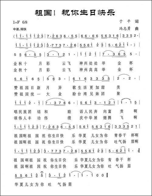 祖国，祝你生日快乐-于平作词--冯志勇作曲