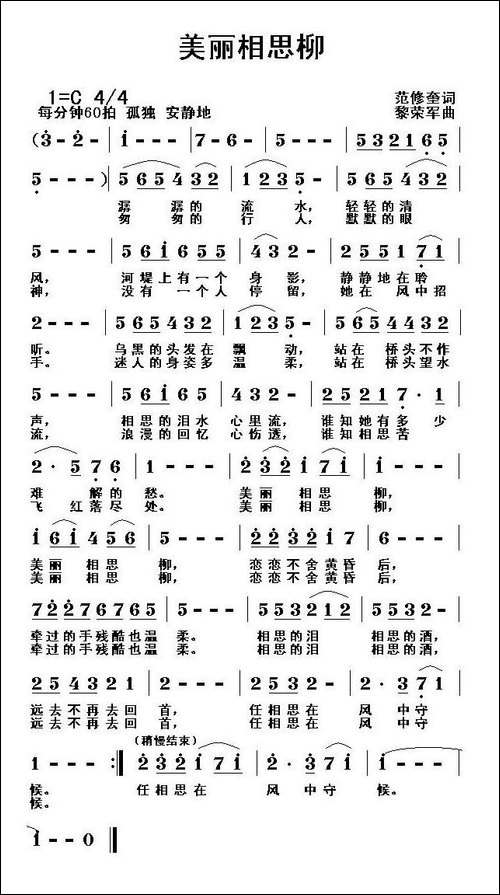美丽相思柳-范修奎词-黎荣军曲