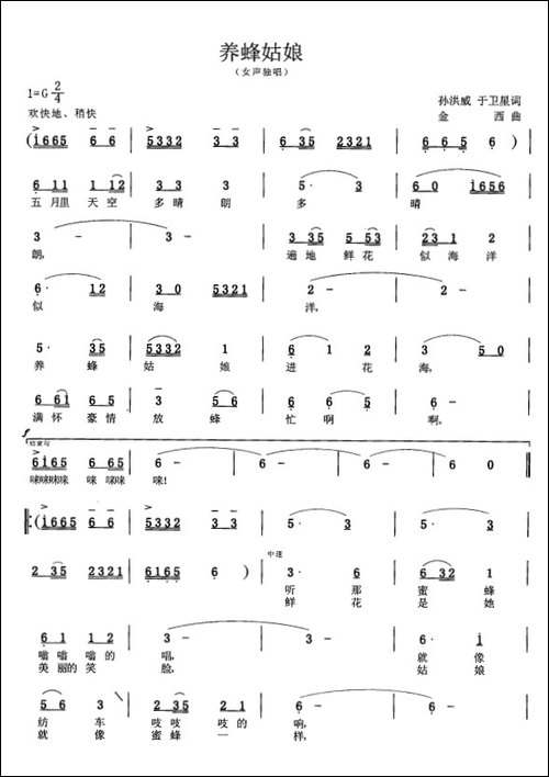 养蜂姑娘-孙洪威、于卫星词-金西曲