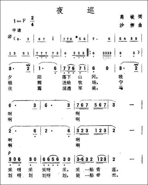 夜巡-高峻词-沙柳曲