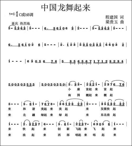 中国龙舞起来-程建国词--梁贵玉曲