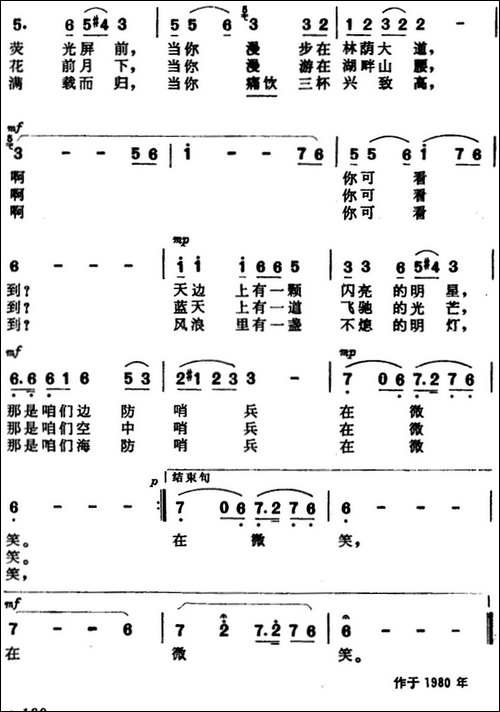 哨兵的微笑-石祥词-晨耕曲