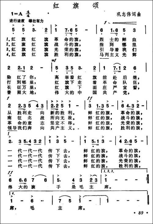 红旗颂-巩志伟-词曲