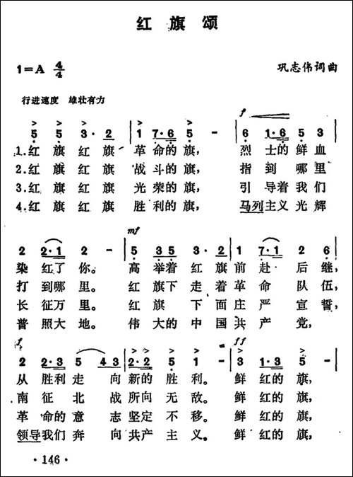 红旗颂-巩志伟-词曲