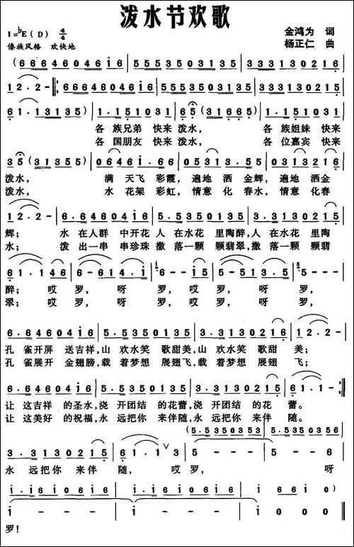 泼水节欢歌