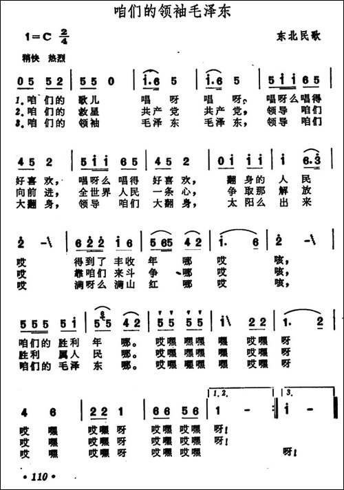 咱们的领袖毛泽东-东北民歌