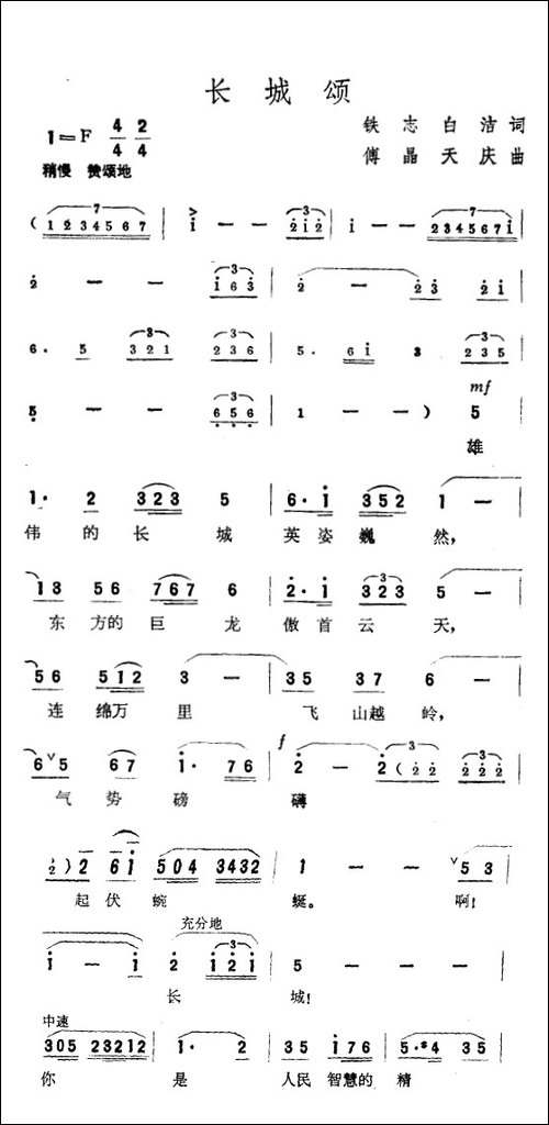 长城颂-铁志、白洁词-傅晶、天庆曲