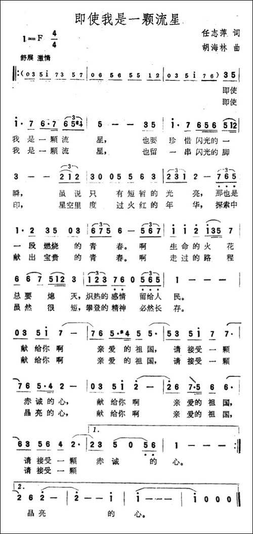 即使我是一颗流星-任志萍词-胡海林曲