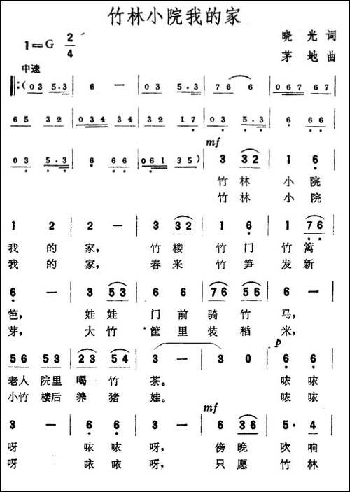 竹林小院我的家-晓光词-茅地曲