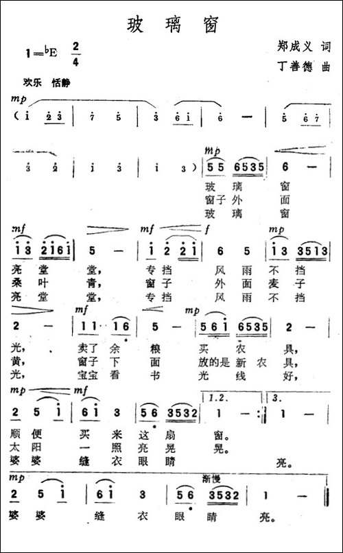 玻璃窗-郑成义词-丁善德曲